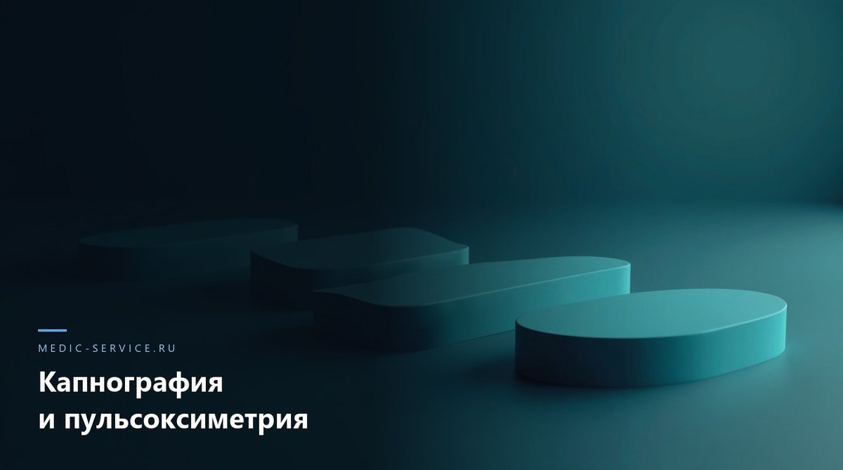 Капнография и пульсоксиметрия